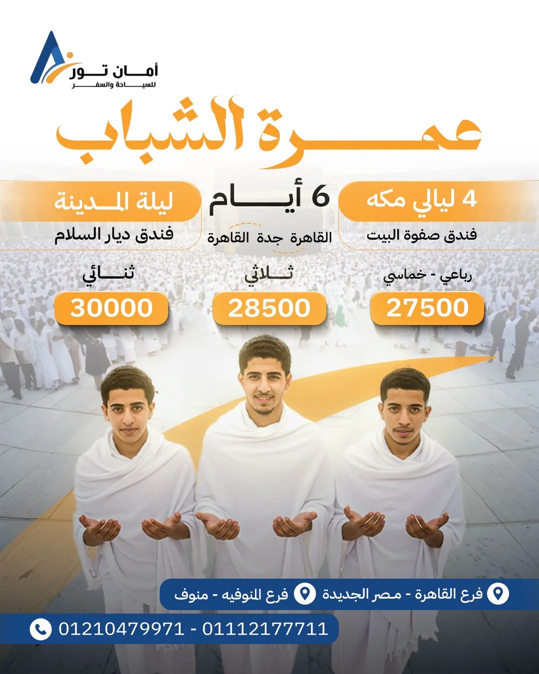 عمرة الشباب 2025 💫 عيش روحانية العمرة في رحلة شبابية مميزة لمدة 6 أيام ✨ ✈️ طيران مباشر من الق