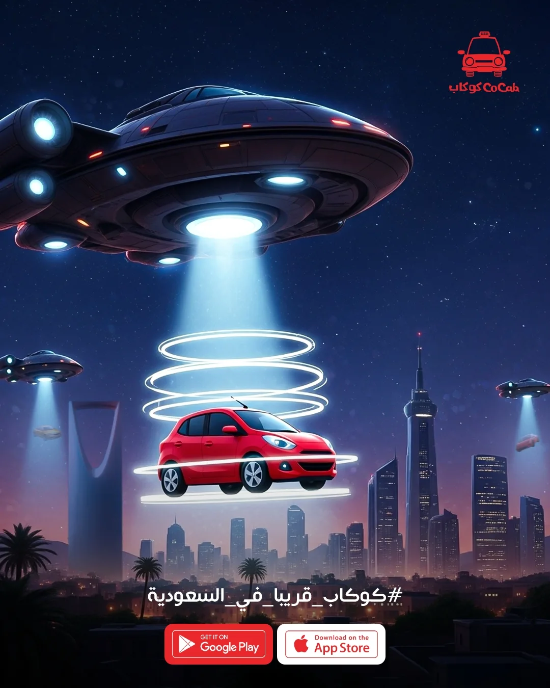 كوكاب جايكم يا أهل السعودية! 🚖🇸🇦 تجهّزوا لتجربة نقل غير، بخدمة سريعة وأسلوب راقـي بروح سعودي