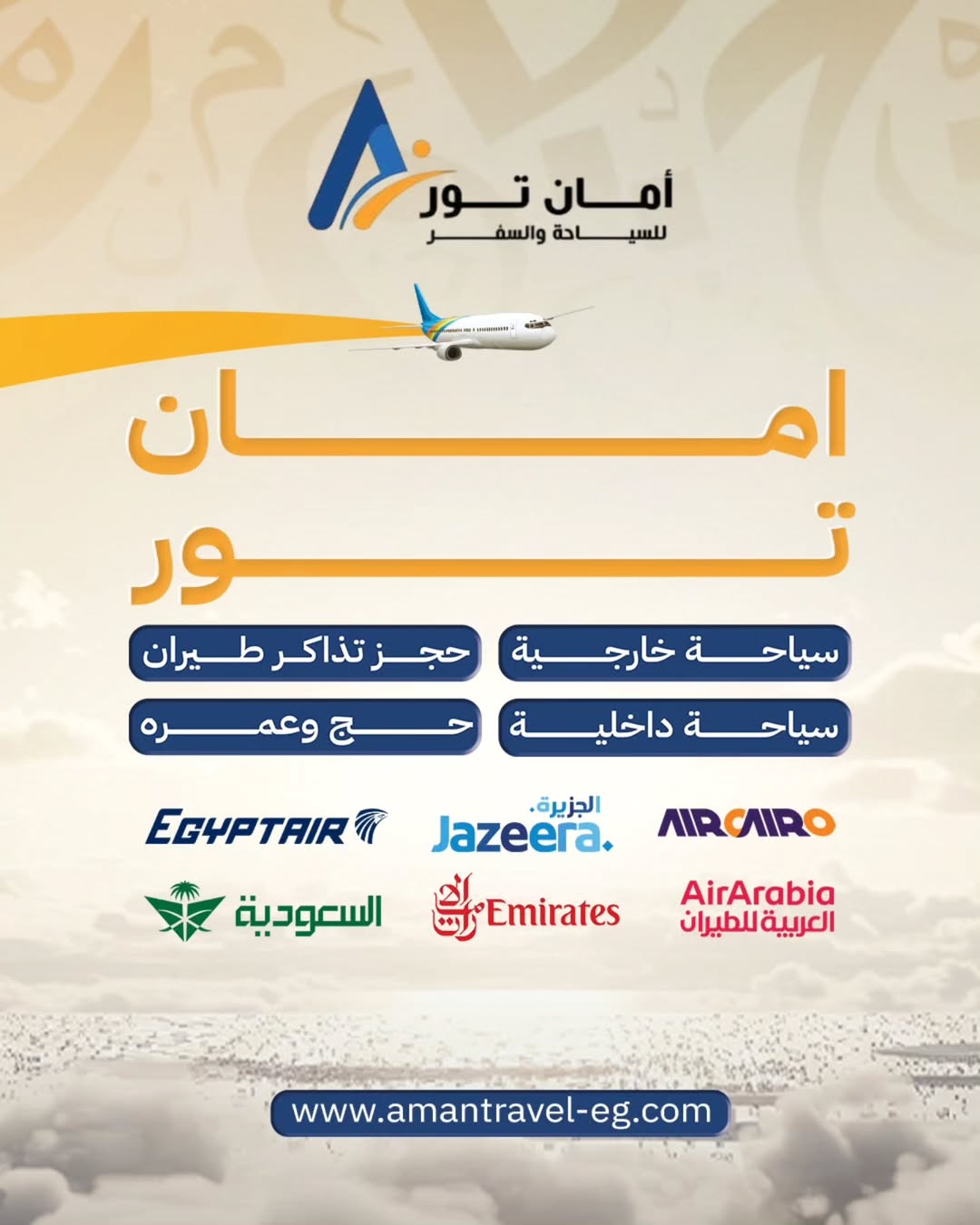 مع أمان تور رحلتك أقرب للسكينة 🌙🔹 سياحة داخلية وخارجية 🌍🔹 حجز تذاكر طيران ✈️🔹 رحلات حج وعم