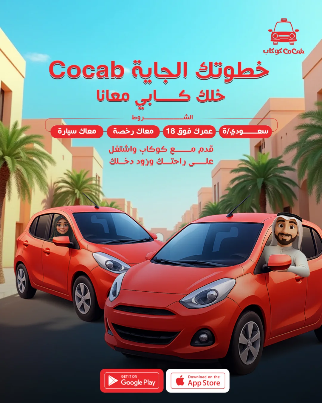 🚗 خطوتك الجاية مع Cocab! معك سيارة ورخصة؟ وعمرك فوق 18؟ قدّم معنا وخل شغلك على كيفك، وزوّد دخل