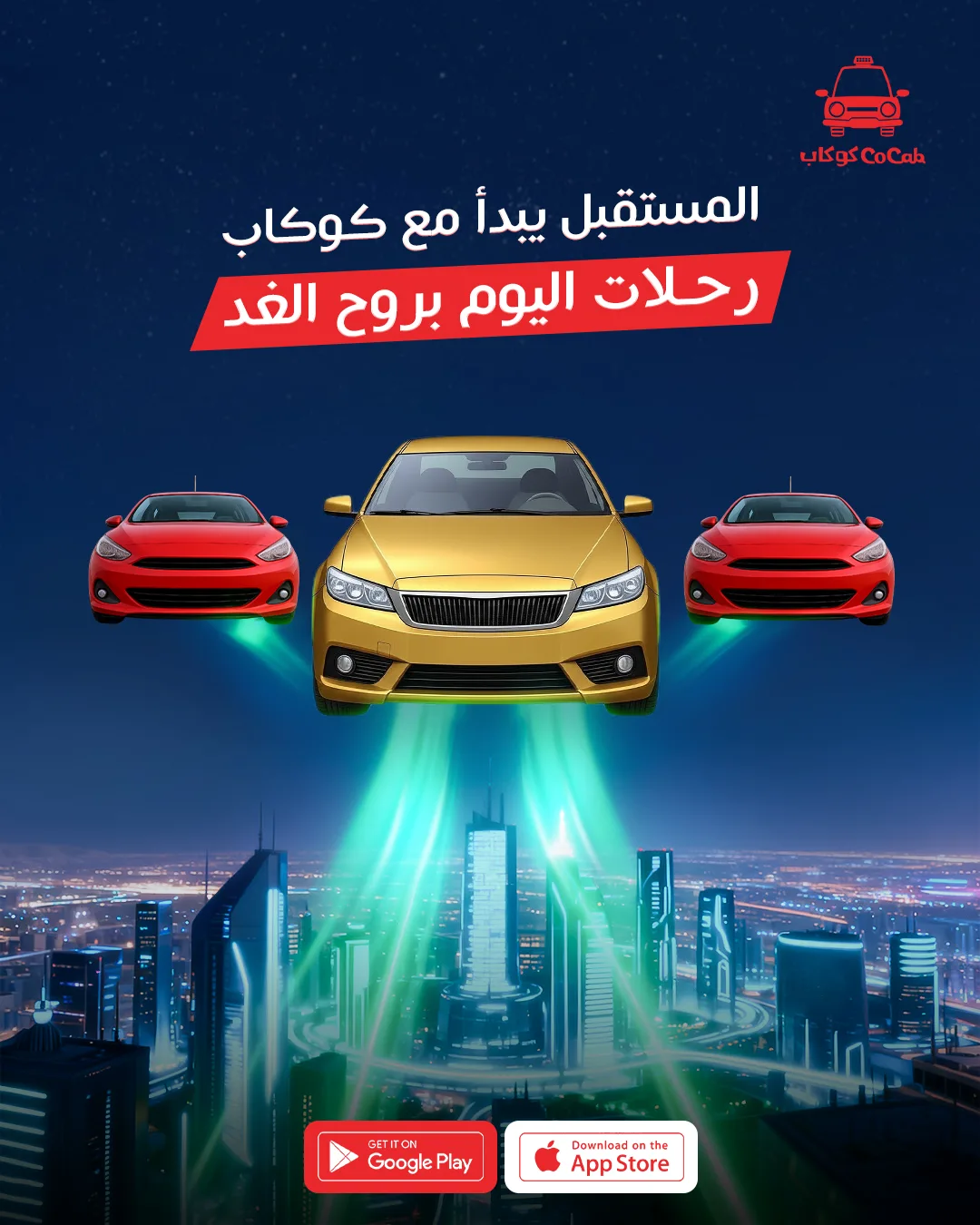 🚗✨ المستقبل بدأ فعلاً مع كوكاب!رحلات اليوم بروح الغد — أسرع، أذكى، وأريح 🚀#كوكاب #تطبيق_كوكاب