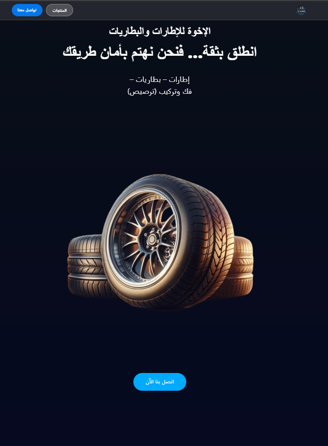 الإخوة للإطارات